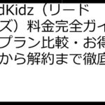 ReadKidz（リードキッズ）料金完全ガイド：料金プラン比較・お得な活用法から解約まで徹底解説！