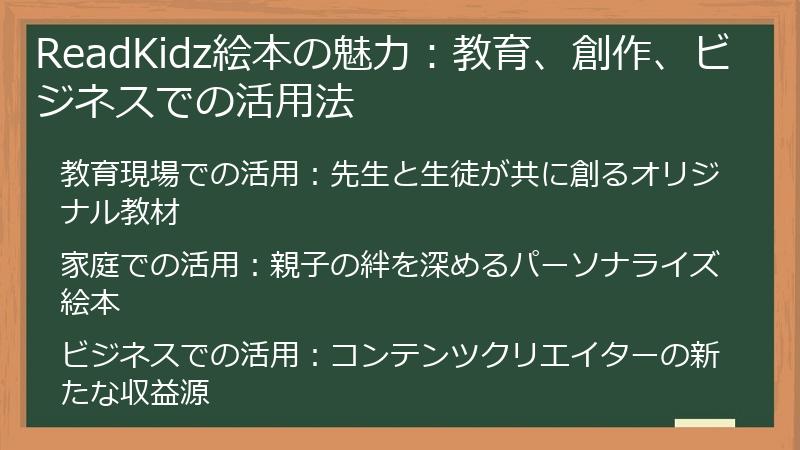 ReadKidz絵本の魅力：教育、創作、ビジネスでの活用法
