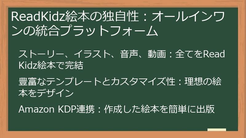 ReadKidz絵本の独自性：オールインワンの統合プラットフォーム