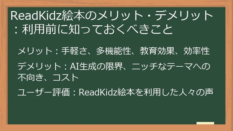 ReadKidz絵本のメリット・デメリット：利用前に知っておくべきこと