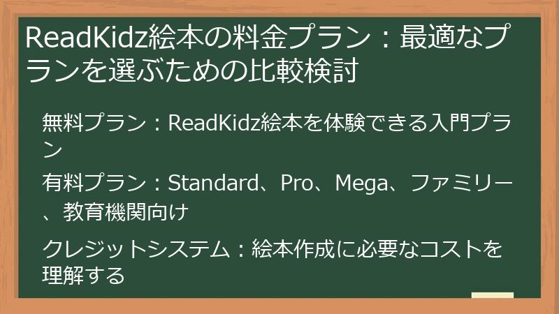 ReadKidz絵本の料金プラン：最適なプランを選ぶための比較検討