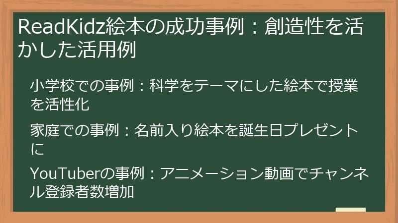 ReadKidz絵本の成功事例：創造性を活かした活用例