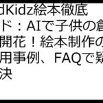 ReadKidz絵本徹底ガイド：AIで子供の創造力を開花！絵本制作の全てと活用事例、FAQで疑問を解決