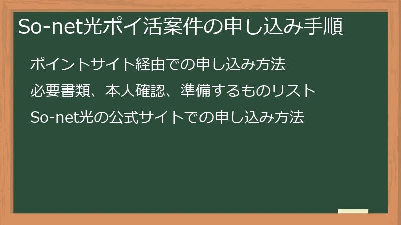 So-net光ポイ活案件の申し込み手順