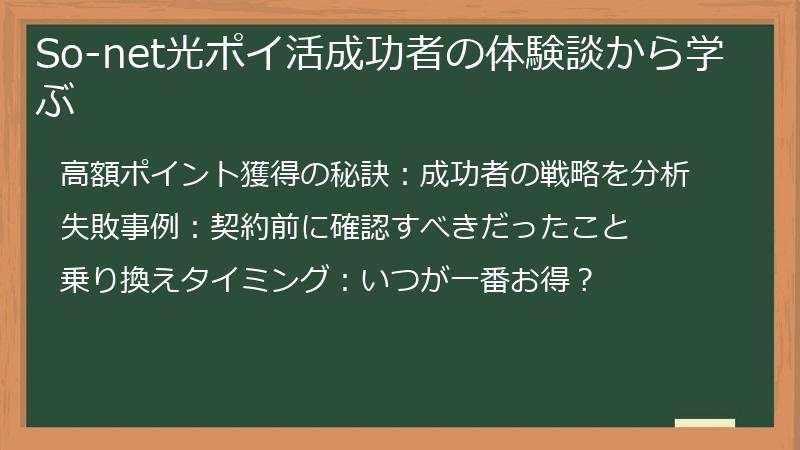 So-net光ポイ活成功者の体験談から学ぶ