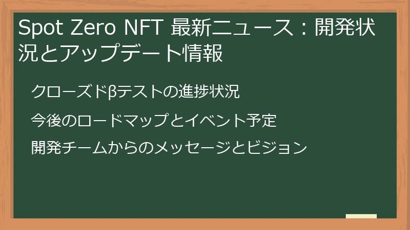 Spot Zero NFT 最新ニュース：開発状況とアップデート情報