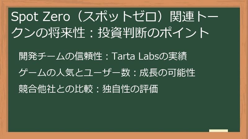 Spot Zero（スポットゼロ）関連トークンの将来性：投資判断のポイント