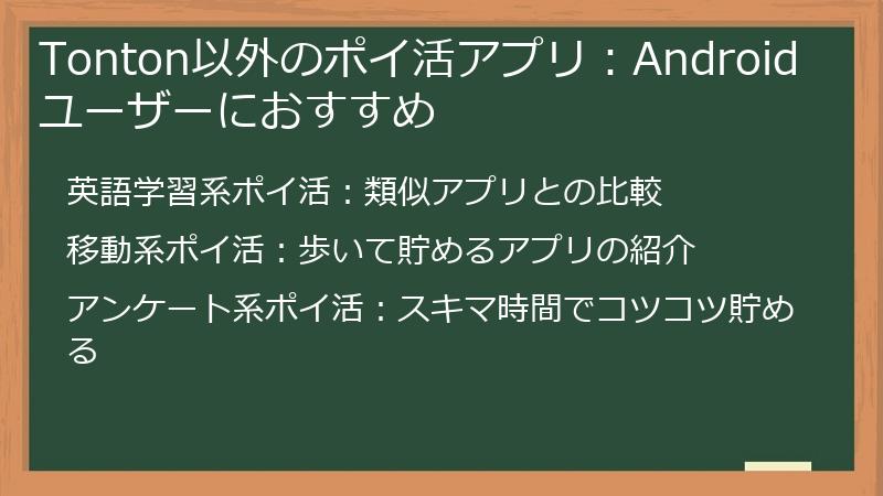 Tonton以外のポイ活アプリ：Androidユーザーにおすすめ