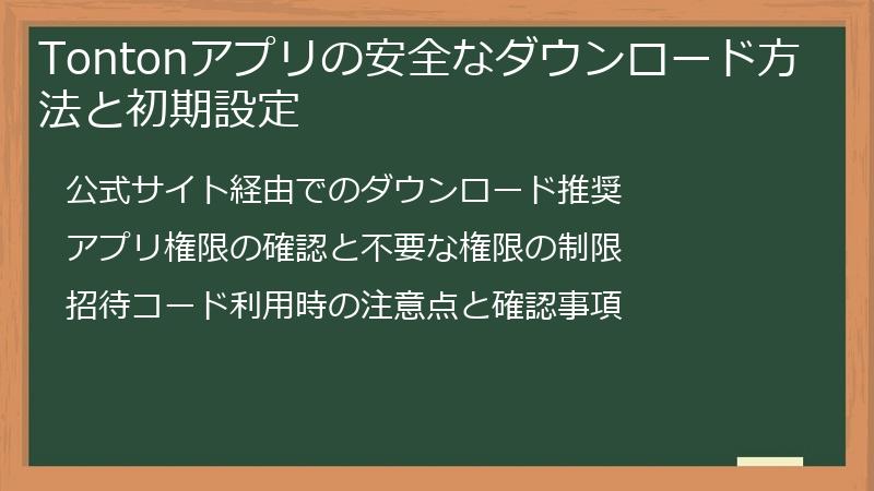 Tontonアプリの安全なダウンロード方法と初期設定
