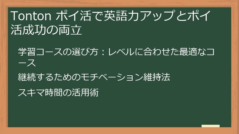 Tonton ポイ活で英語力アップとポイ活成功の両立