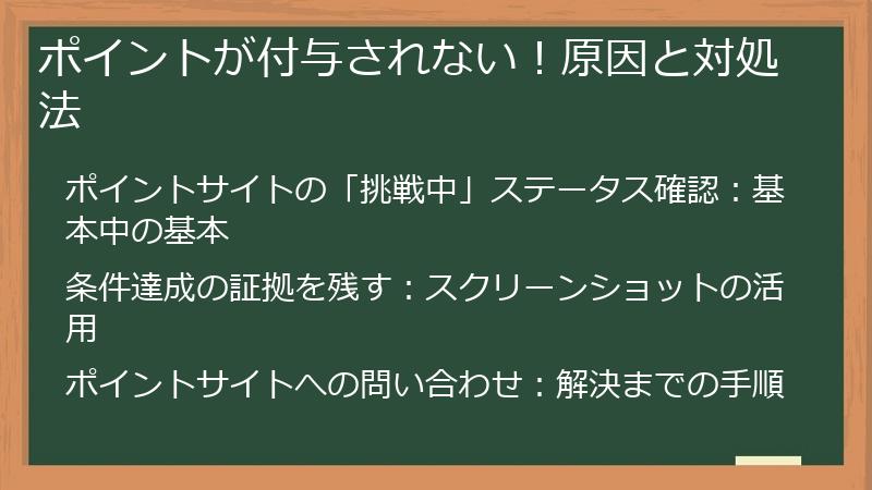 ポイントが付与されない！原因と対処法