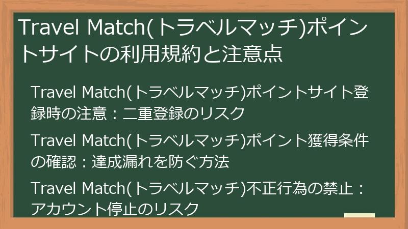 Travel Match(トラベルマッチ)ポイントサイトの利用規約と注意点