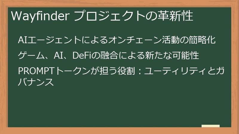 Wayfinder プロジェクトの革新性