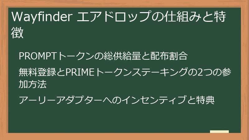 Wayfinder エアドロップの仕組みと特徴