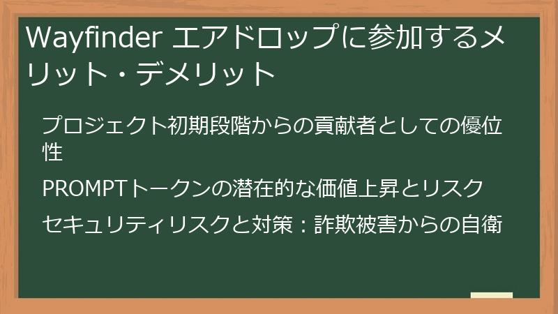 Wayfinder エアドロップに参加するメリット・デメリット