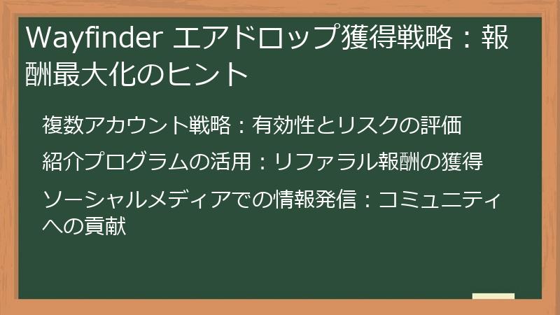 Wayfinder エアドロップ獲得戦略：報酬最大化のヒント