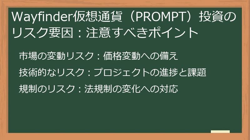Wayfinder仮想通貨（PROMPT）投資のリスク要因：注意すべきポイント