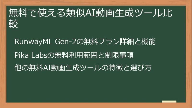 無料で使える類似AI動画生成ツール比較