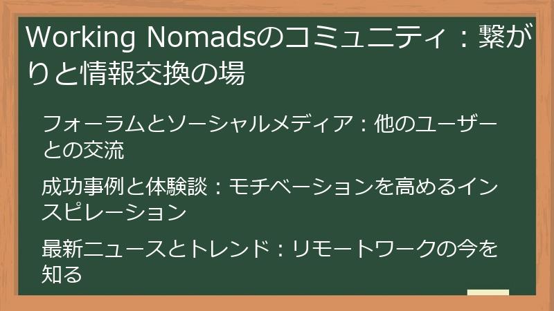 Working Nomadsのコミュニティ：繋がりと情報交換の場