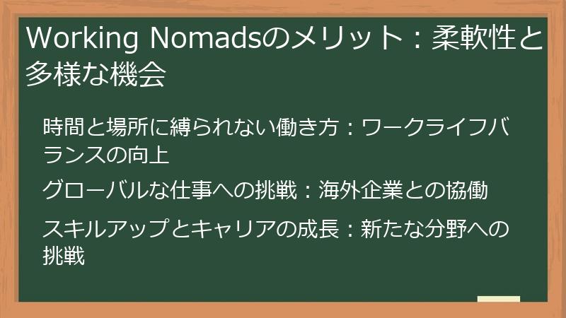 Working Nomadsのメリット：柔軟性と多様な機会