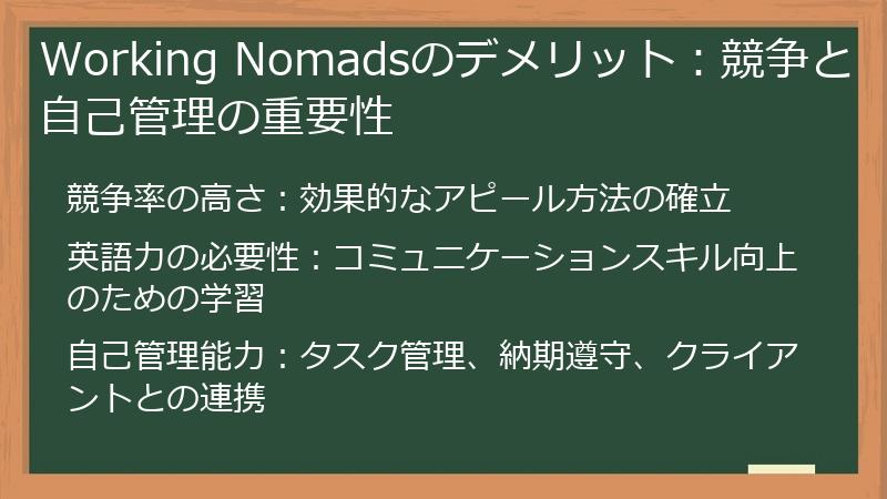 Working Nomadsのデメリット：競争と自己管理の重要性