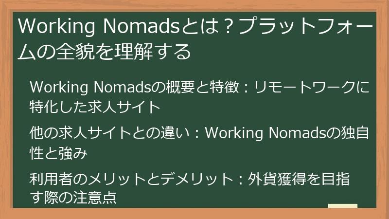 Working Nomadsとは？プラットフォームの全貌を理解する