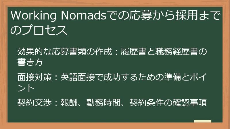 Working Nomadsでの応募から採用までのプロセス