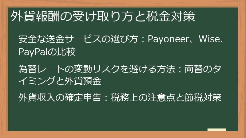 外貨報酬の受け取り方と税金対策
