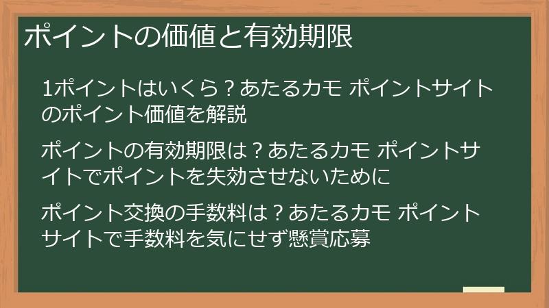 ポイントの価値と有効期限
