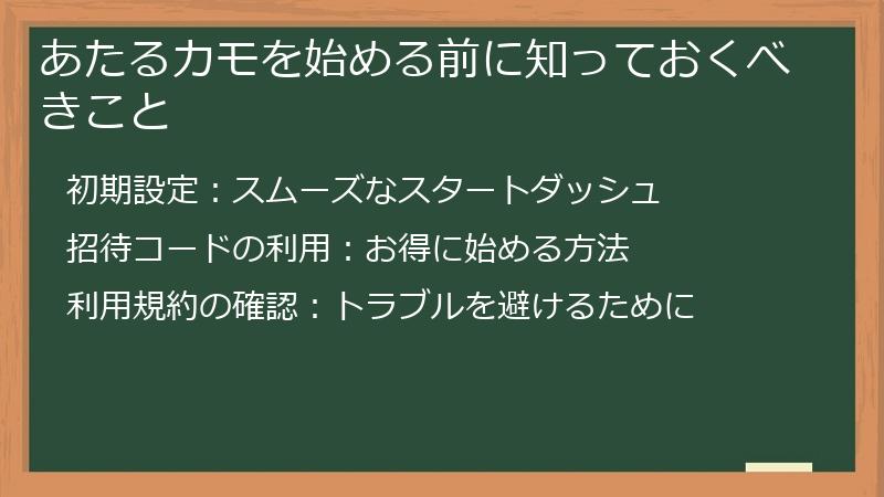 あたるカモを始める前に知っておくべきこと