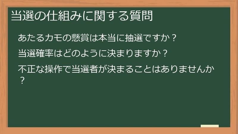 当選の仕組みに関する質問