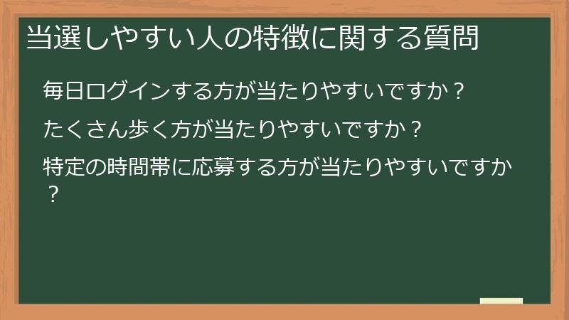 当選しやすい人の特徴に関する質問