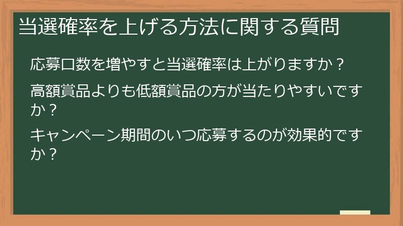 当選確率を上げる方法に関する質問