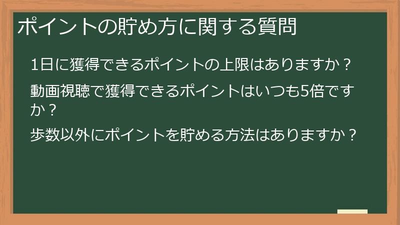 ポイントの貯め方に関する質問