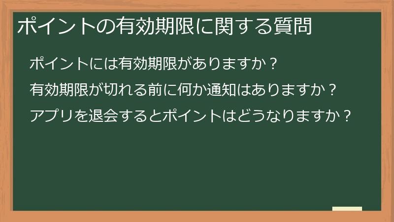 ポイントの有効期限に関する質問