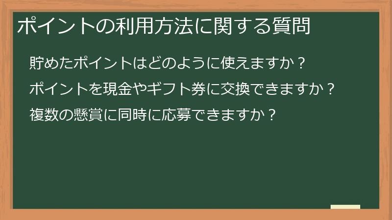 ポイントの利用方法に関する質問