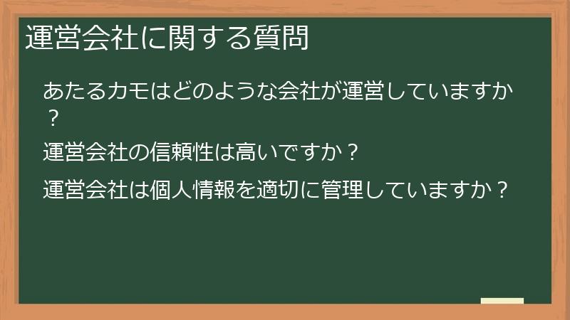 運営会社に関する質問