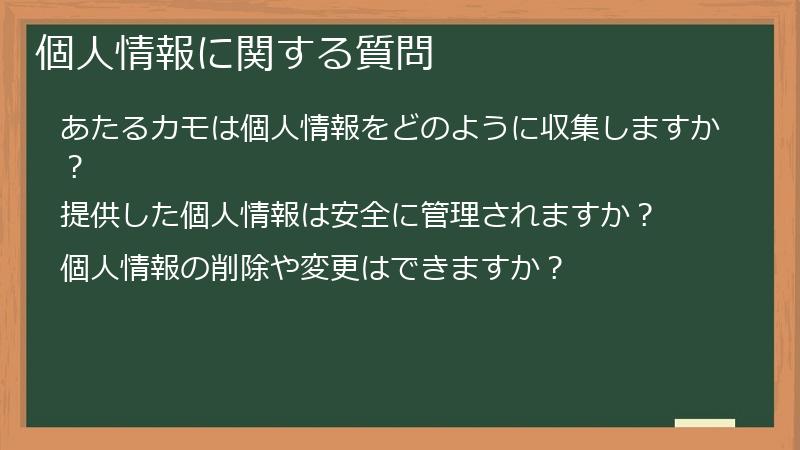個人情報に関する質問