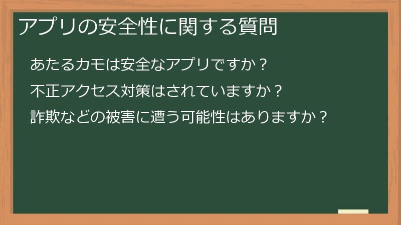 アプリの安全性に関する質問