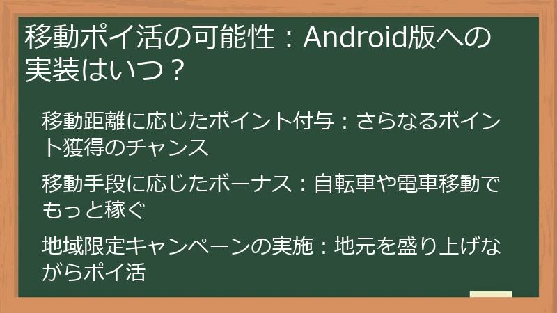 移動ポイ活の可能性：Android版への実装はいつ？