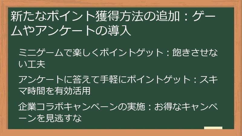 新たなポイント獲得方法の追加：ゲームやアンケートの導入