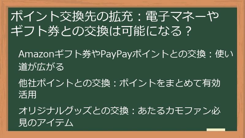 ポイント交換先の拡充：電子マネーやギフト券との交換は可能になる？