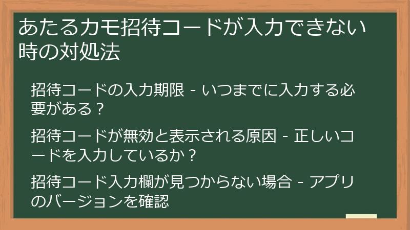 あたるカモ招待コードが入力できない時の対処法