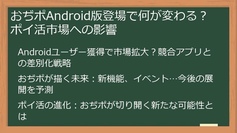 おぢポAndroid版登場で何が変わる？ポイ活市場への影響