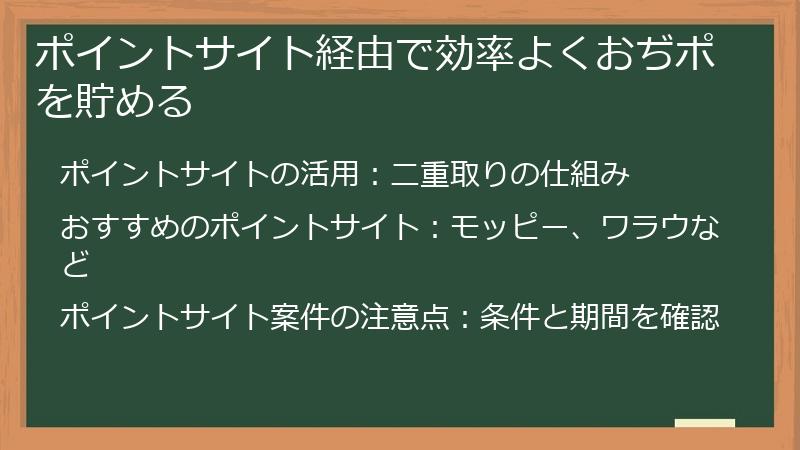 ポイントサイト経由で効率よくおぢポを貯める