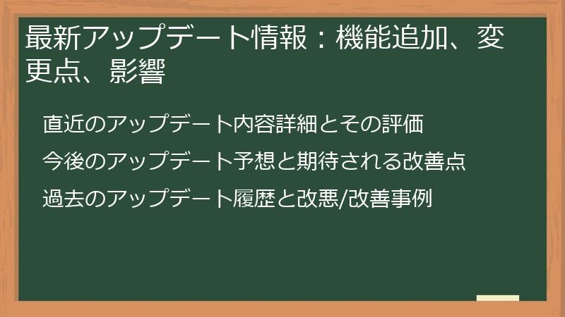 最新アップデート情報：機能追加、変更点、影響
