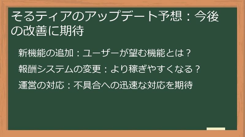 そるティアのアップデート予想：今後の改善に期待