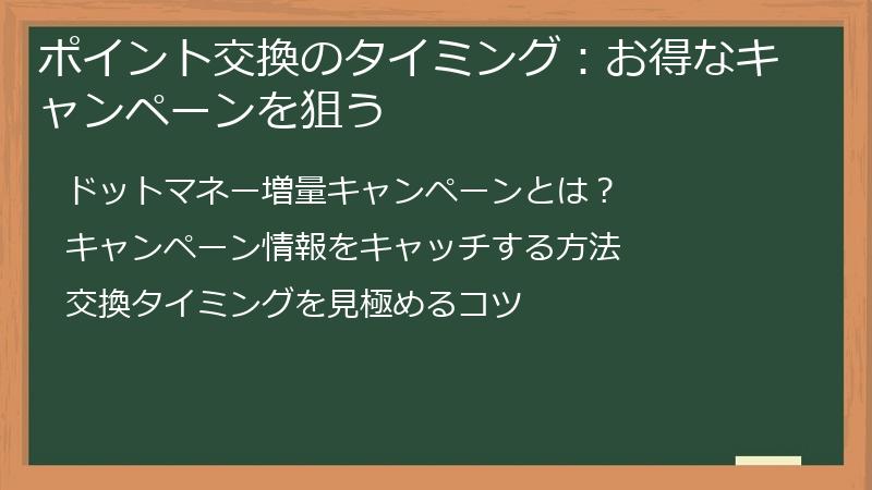 ポイント交換のタイミング：お得なキャンペーンを狙う
