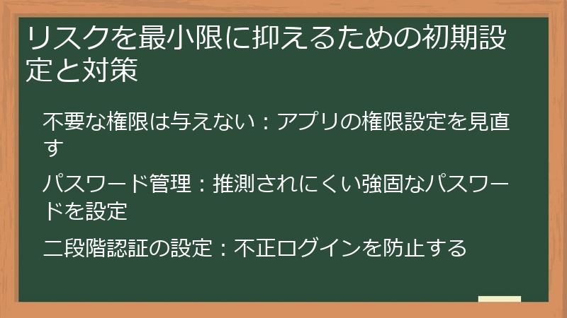 リスクを最小限に抑えるための初期設定と対策