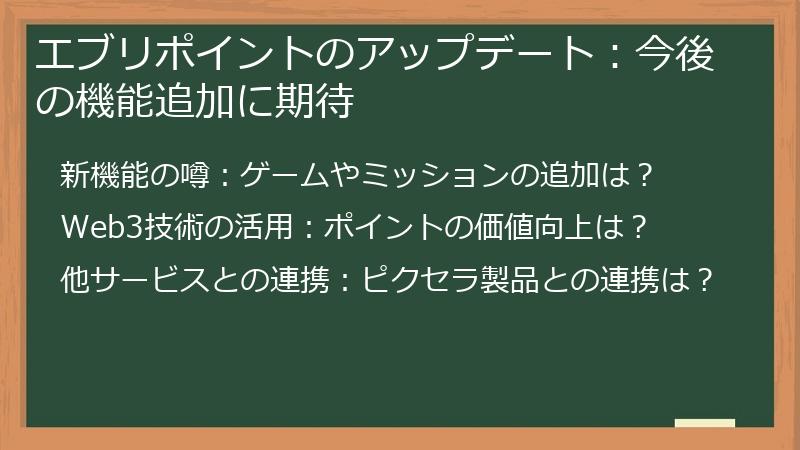 エブリポイントのアップデート：今後の機能追加に期待